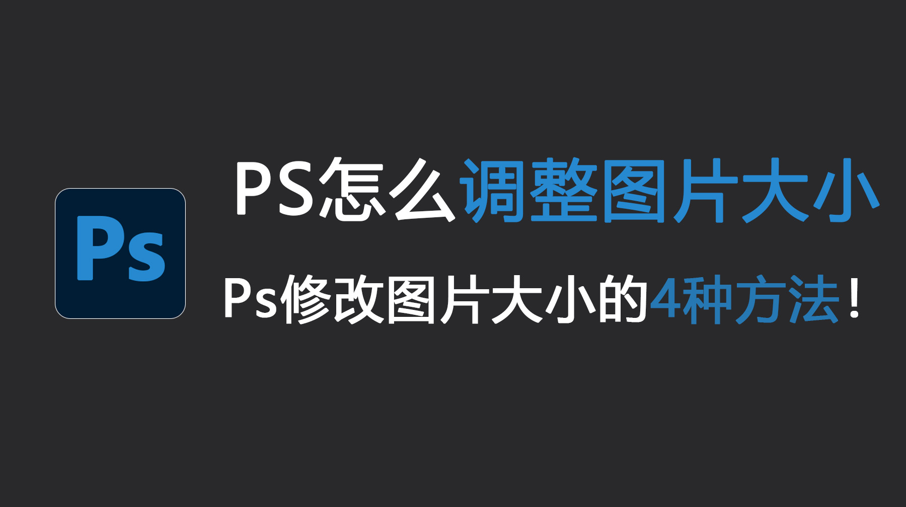 PS怎么调整图片大小？Ps修改图片大小的4种方法！