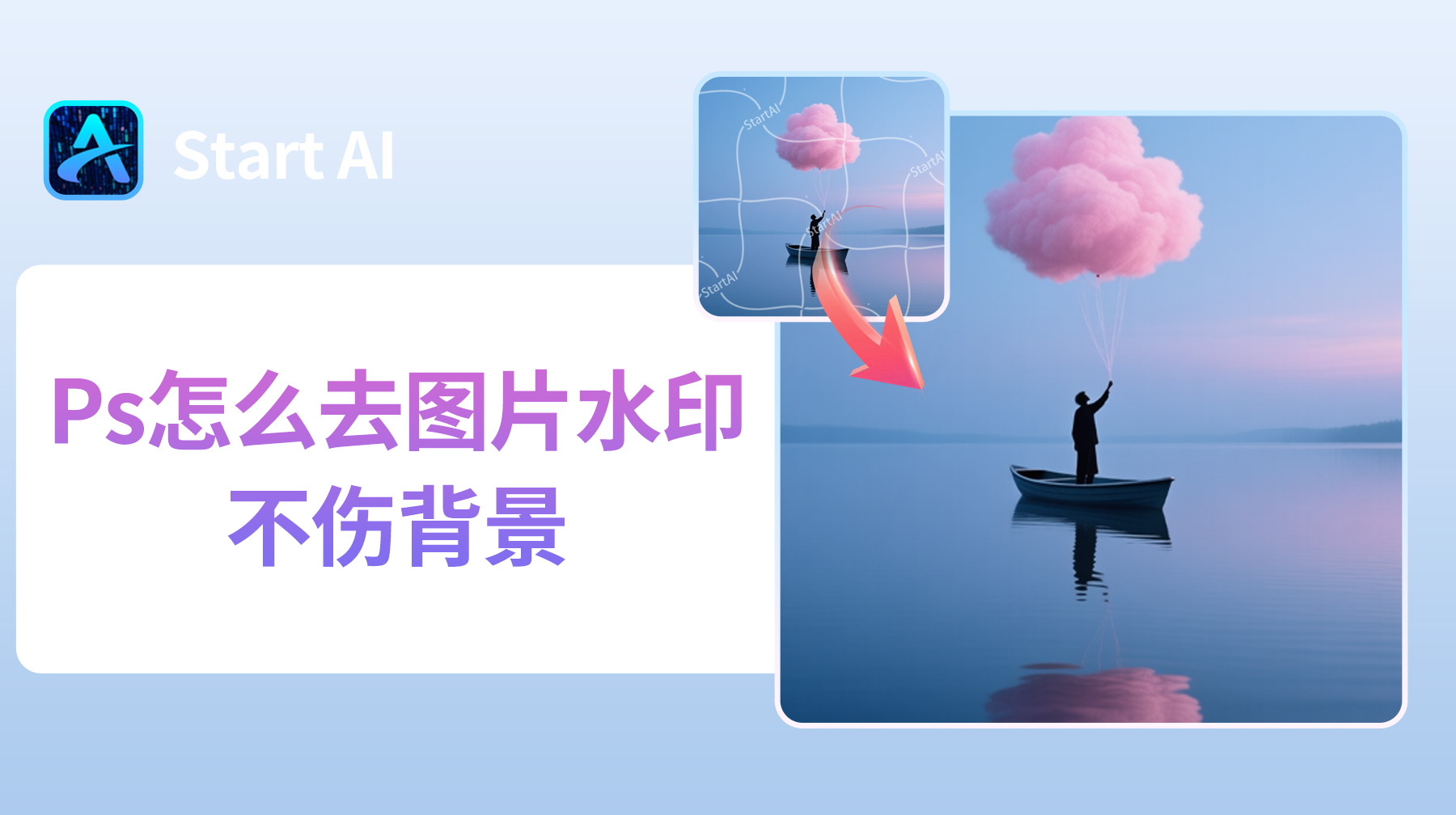 Ps怎么去图片水印不伤背景？4 种无痕去水印方法！