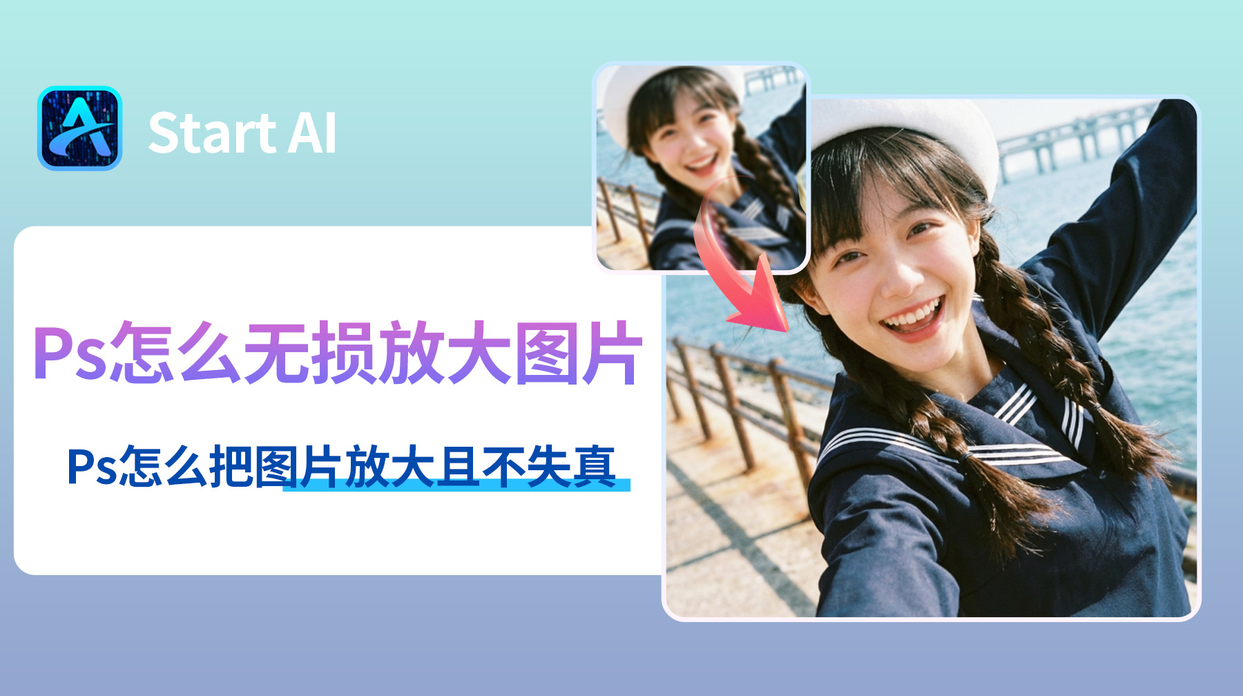 Ps怎么无损放大图片？Ps怎么把图片放大且不失真！