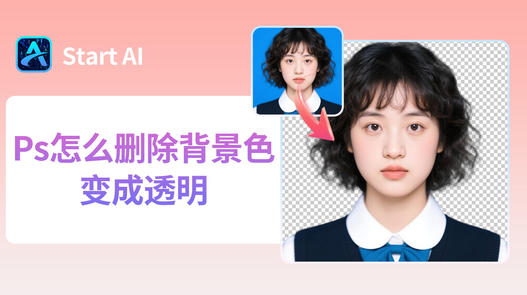 Ps怎么删除背景色变成透明？新手必看的5种方法教程！