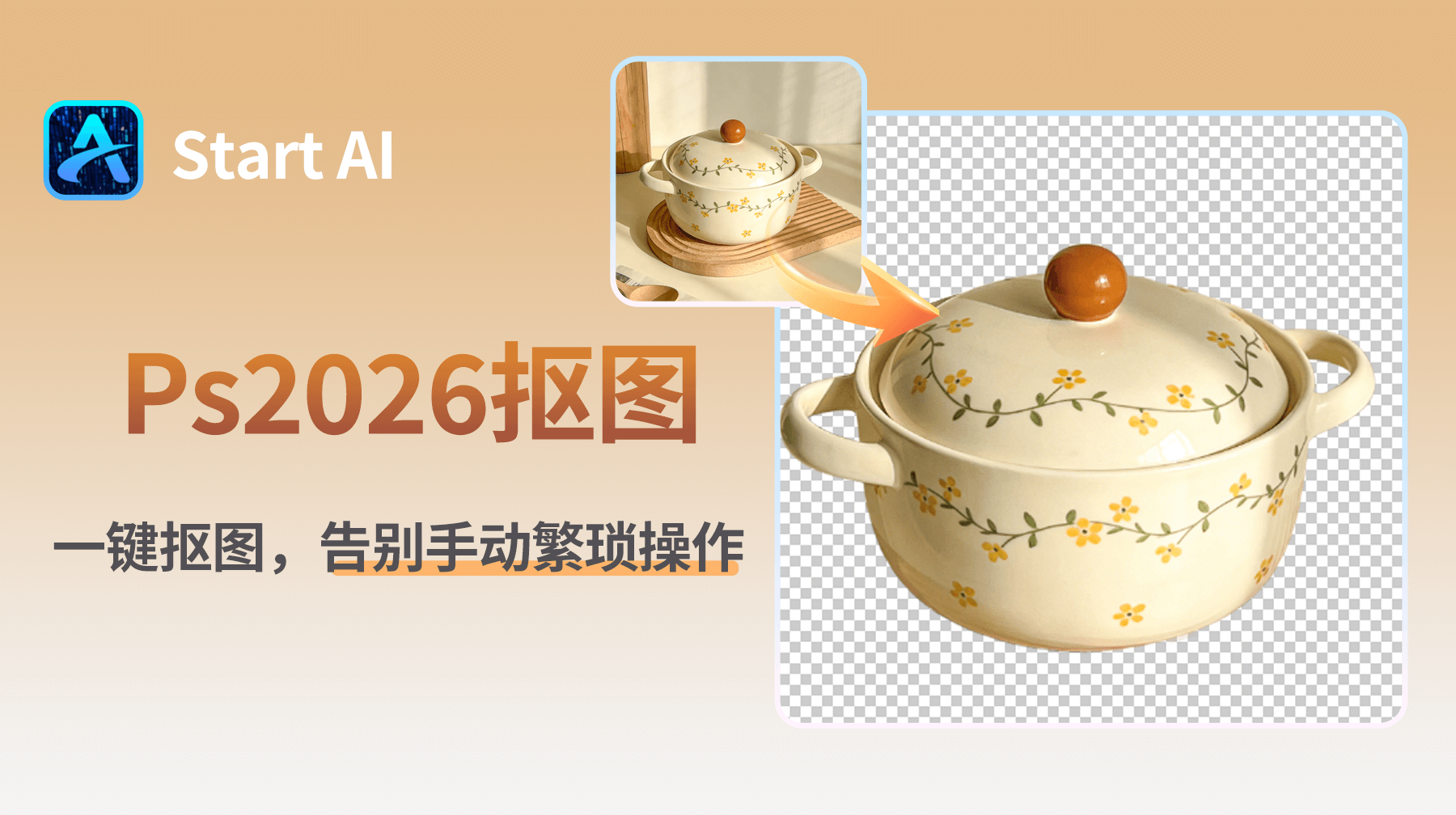 Ps2026怎么抠图？一键抠图，告别手动繁琐操作