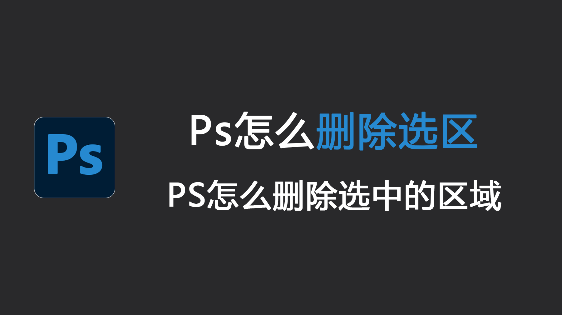 Ps怎么删除选区？PS怎么删除选中的区域？