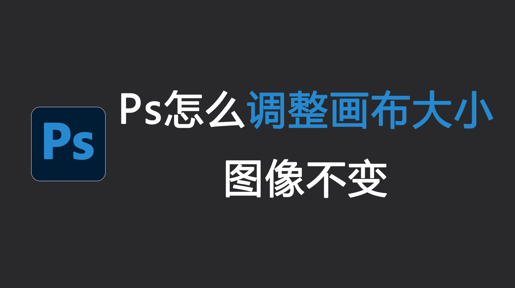 Ps怎么调整画布大小图像不变？超简单的2种方法！