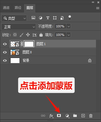 图层面板底部“添加图层蒙版”