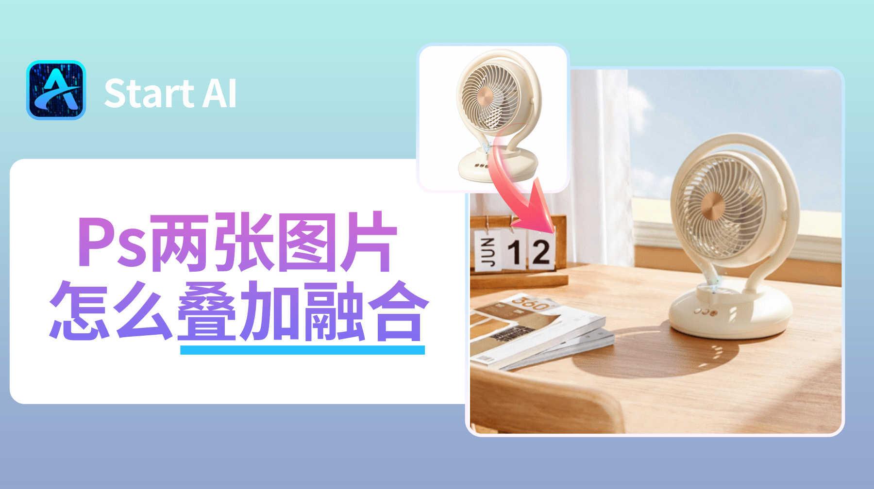 Ps两张图片怎么叠加融合？超详细图文教程，一看就会！