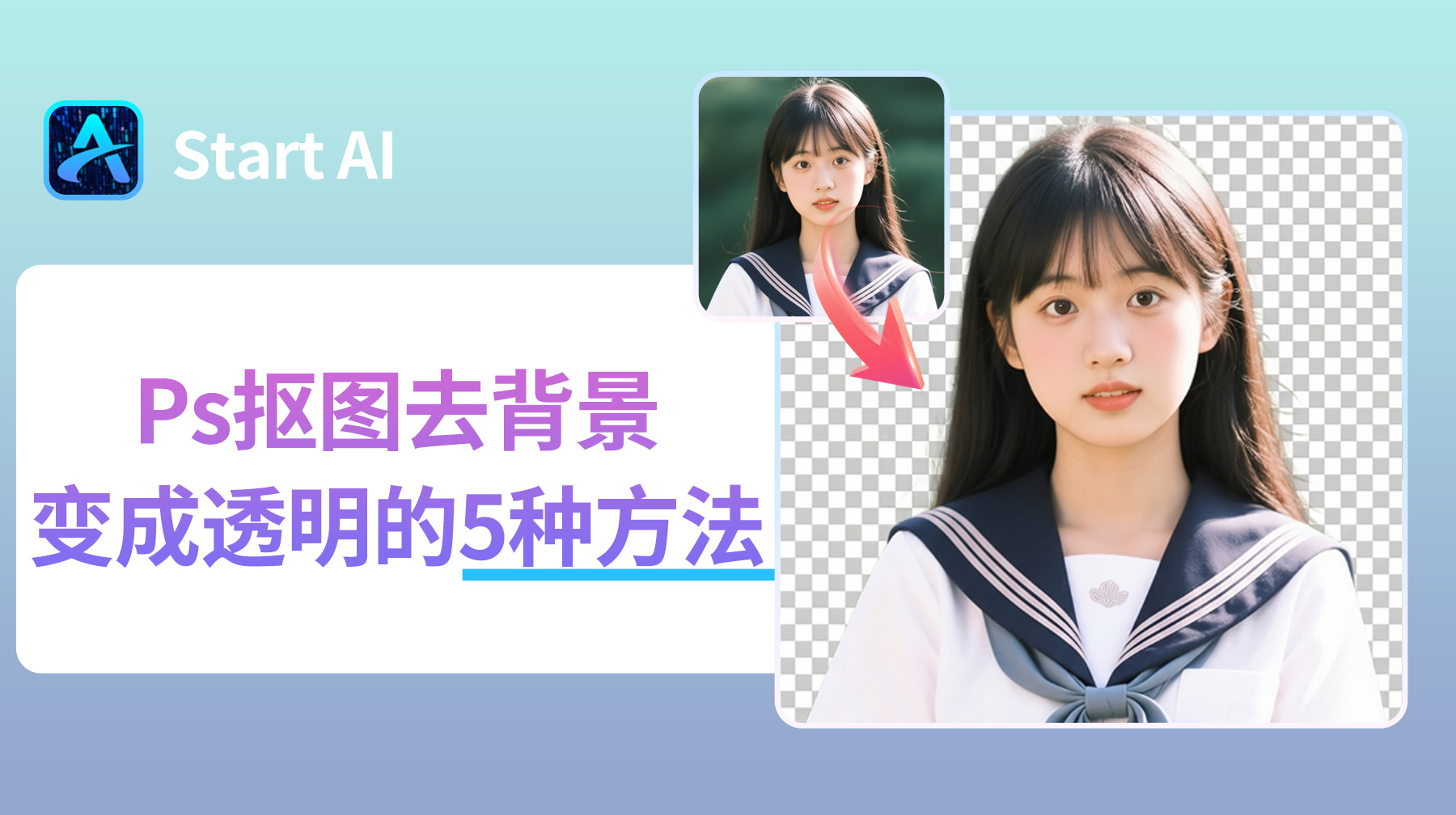 Ps抠图去背景变成透明的5种方法，精准抠图不翻车！