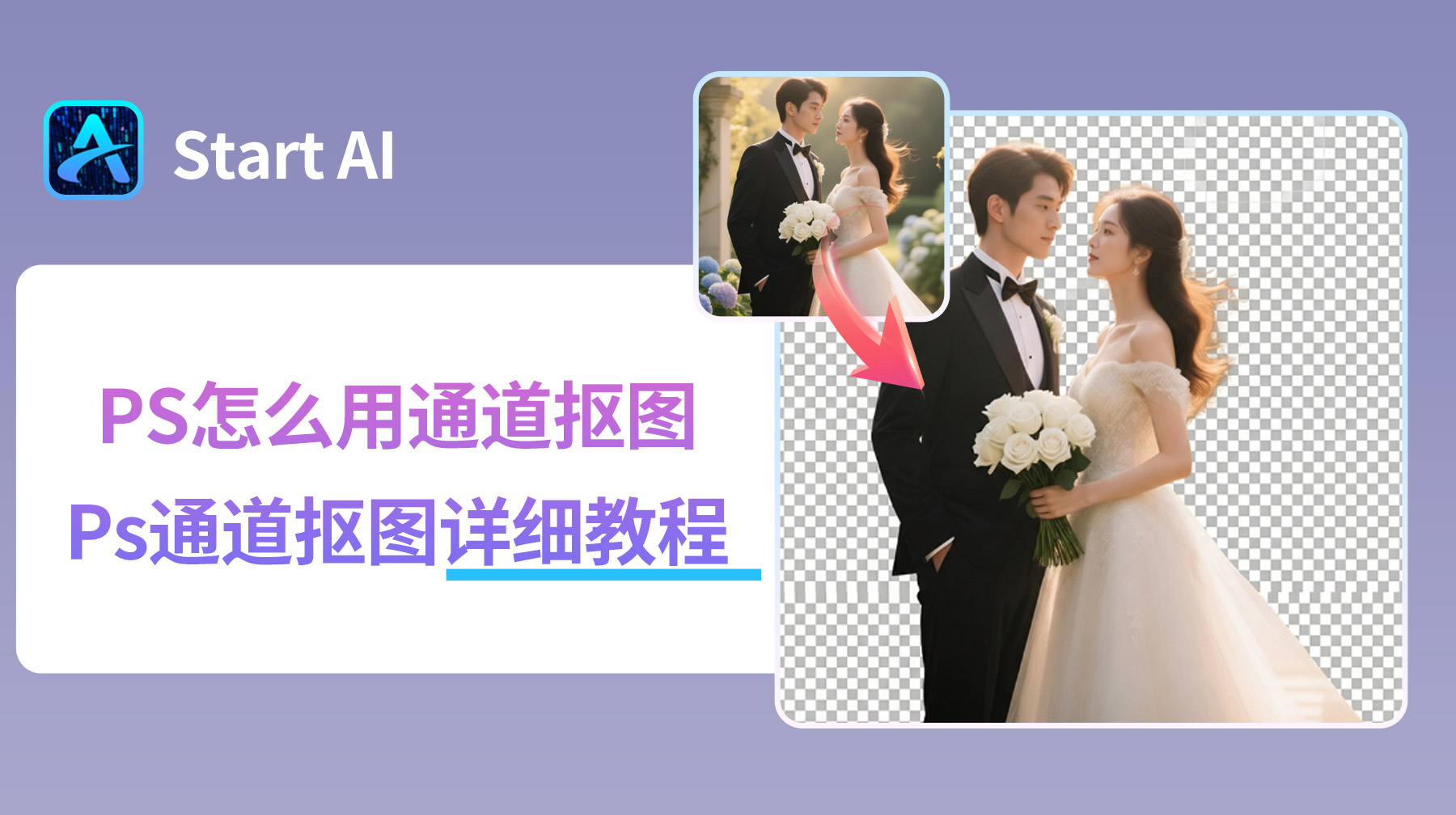 PS怎么用通道抠图？Ps通道抠图详细教程!