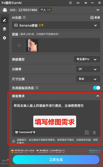 填写修图需求，并且点击立即生成按钮