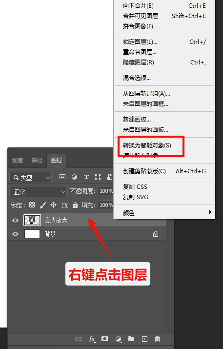 右键图层,选择“转换为智能对象”