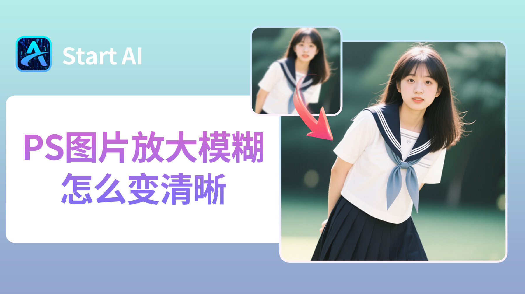 PS图片放大模糊怎么变清晰？Photoshop图片变清晰的3种方法