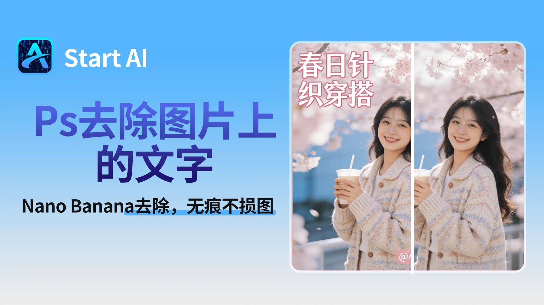 Ps怎么去除图片上的文字？Nano Banana一键去除，无痕不损图