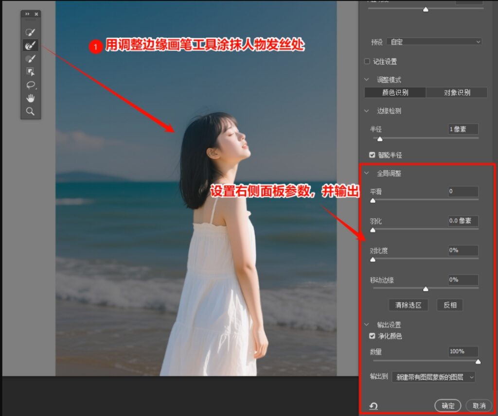用调整边缘画笔工具主涂抹边缘,并设置参数
