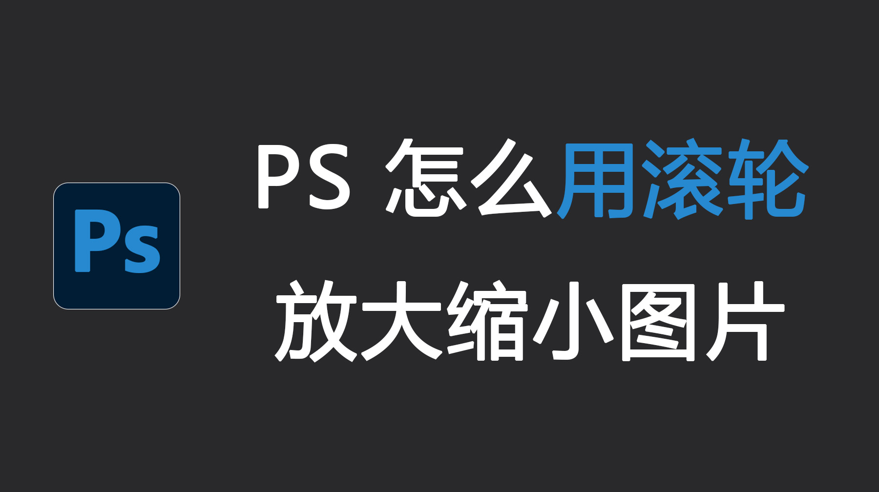 PS怎么用滚轮放大缩小图片？PS放大缩小滚轮怎么设置