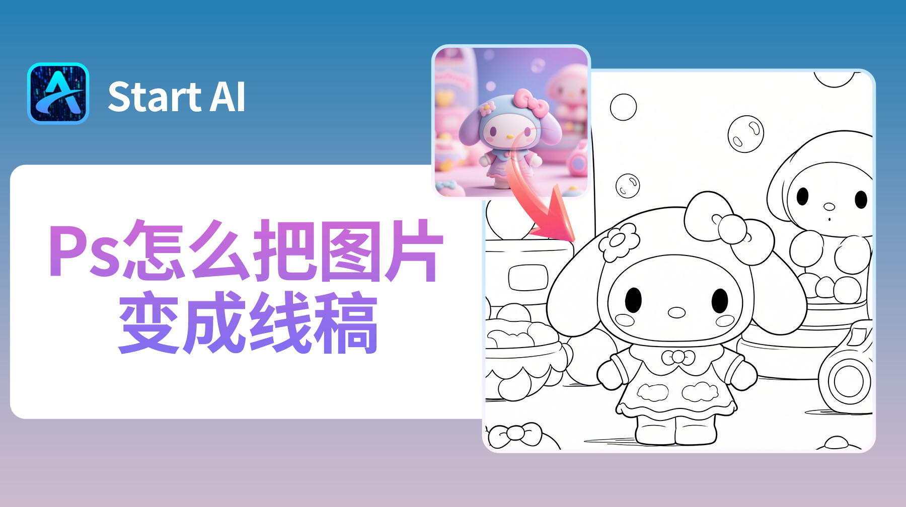 Ps怎么把图片变成线稿？3 种方法轻松搞定，新手秒上手！