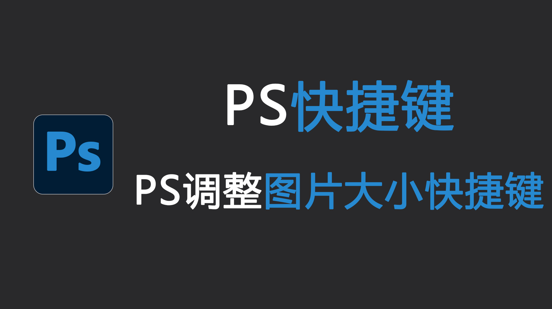 PS调整图片大小快捷键,新手高效修图必记快捷键!