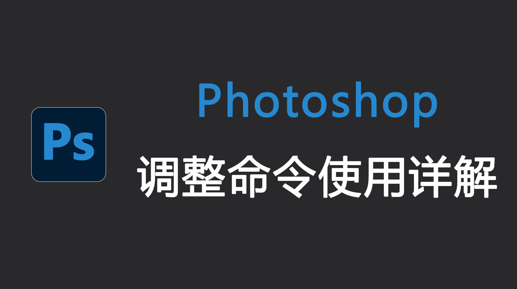 Photoshop调整命令使用详解，Ps新手也能轻松上手技巧