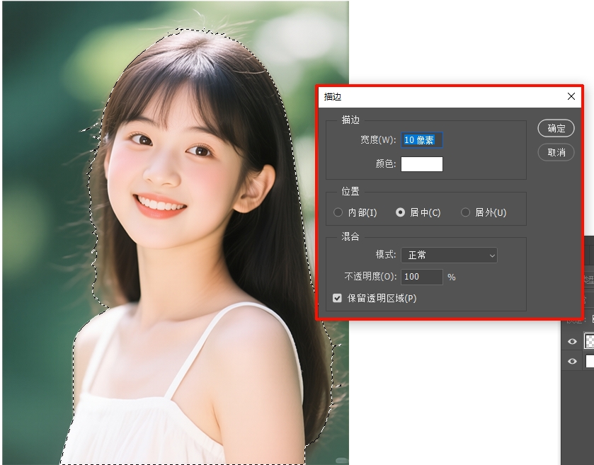 给选区执行描边