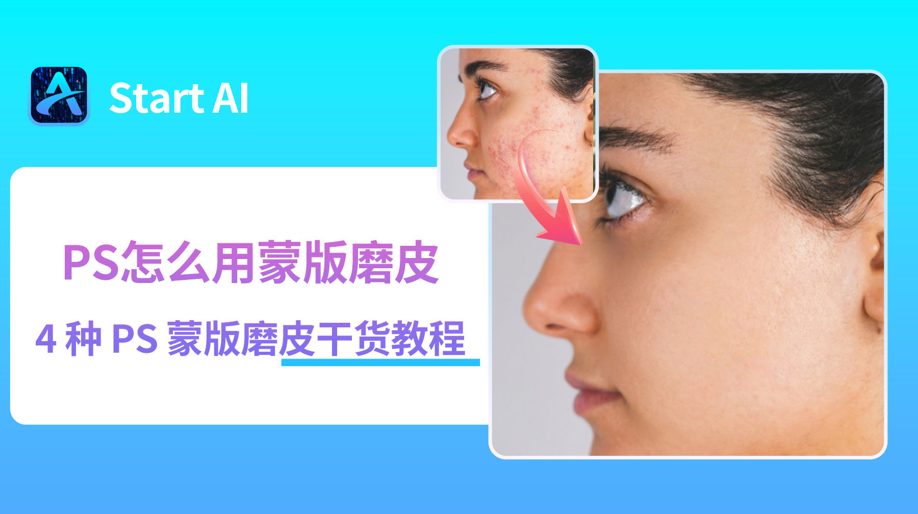 PS怎样去除脸上的痘痘斑点？4种简单好用的方法！