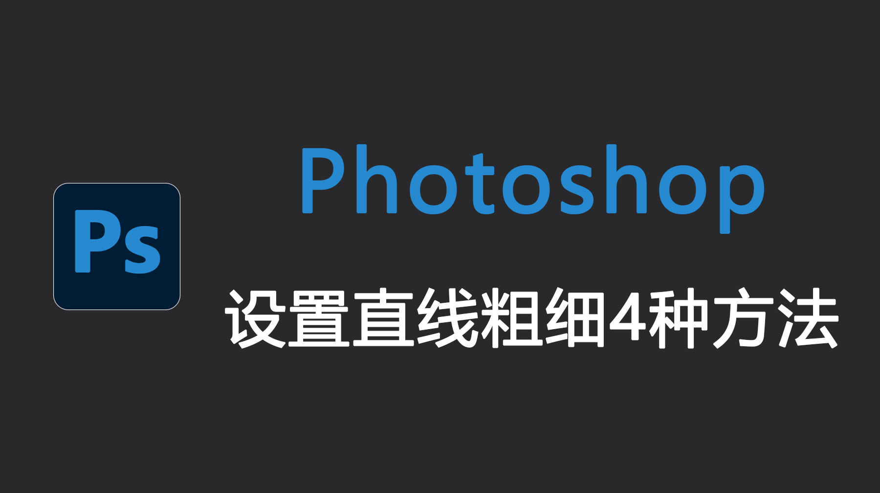PS怎么设置直线粗细？Photoshop设置直线粗细4种方法