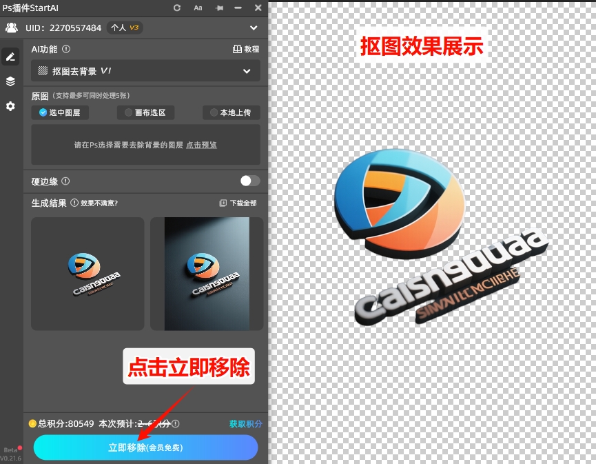 StartAI插件抠图效果展示