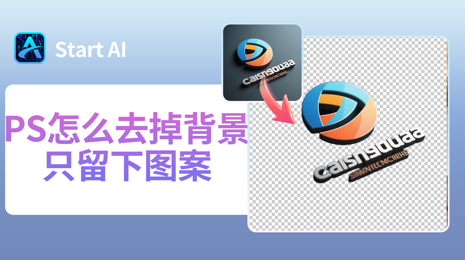 PS怎么去掉背景只留下图案？4种方法快速去掉背景！