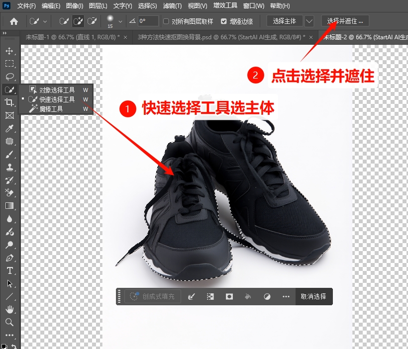 快速选择工具+选择并遮住去掉白色背景