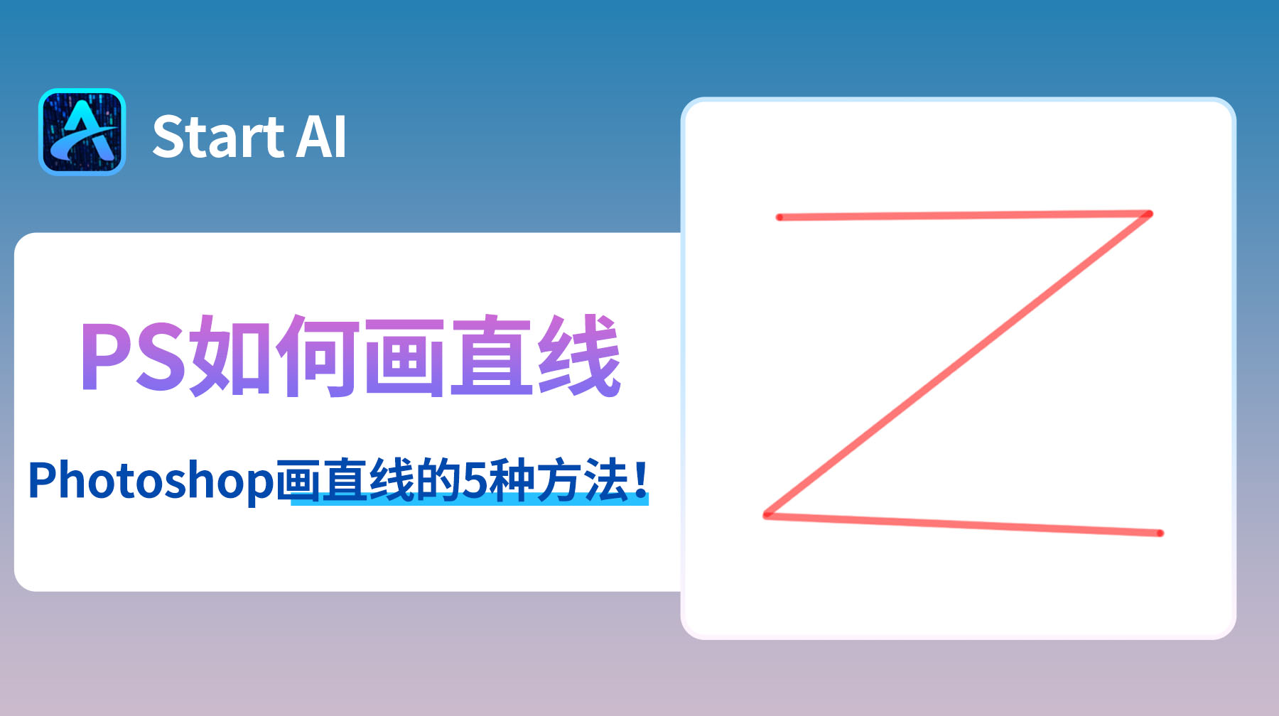 Photoshop如何画直线？PS画直线的5种方法！