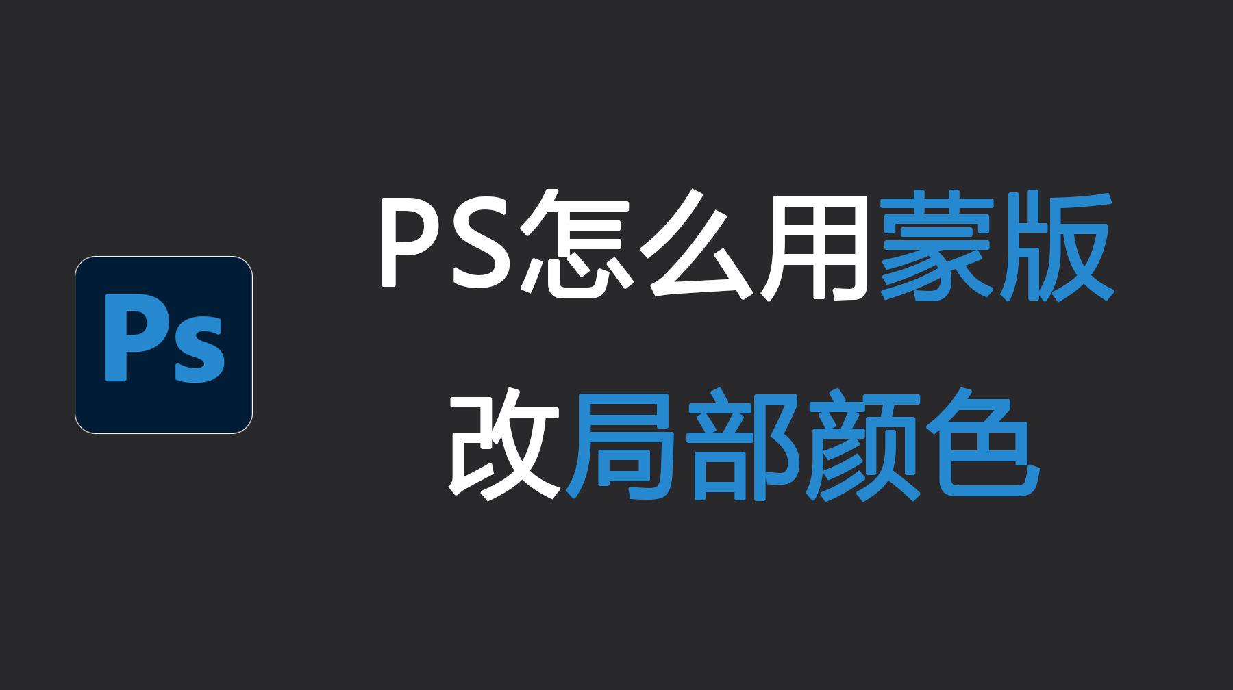 PS怎么用蒙版改局部颜色？PS蒙版怎么改颜色？