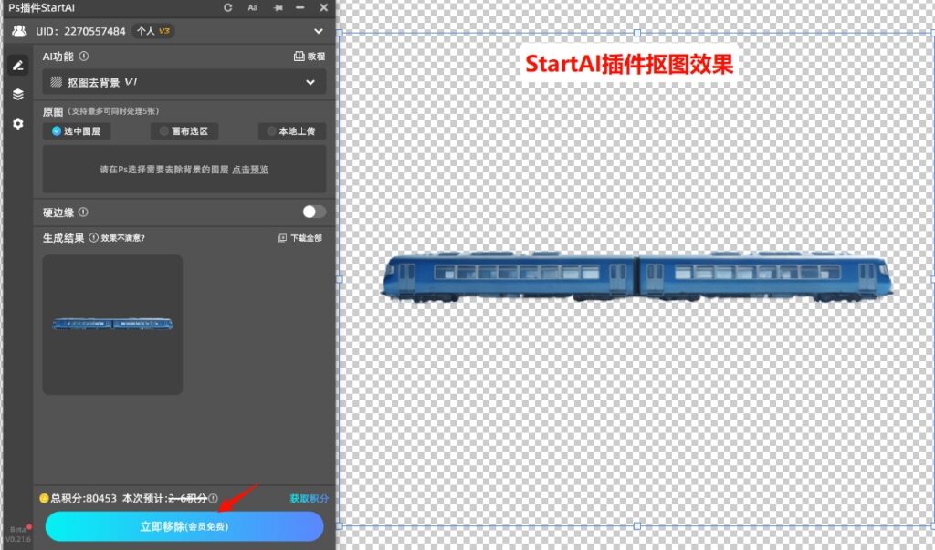 StartAI插件抠图效果