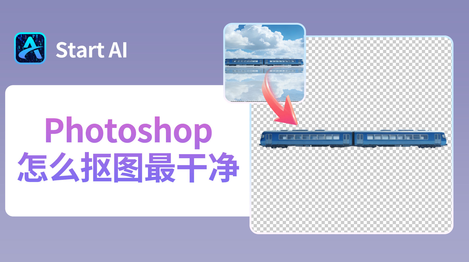Photoshop怎么抠图最干净？PS 抠图最干净的 4 个方法