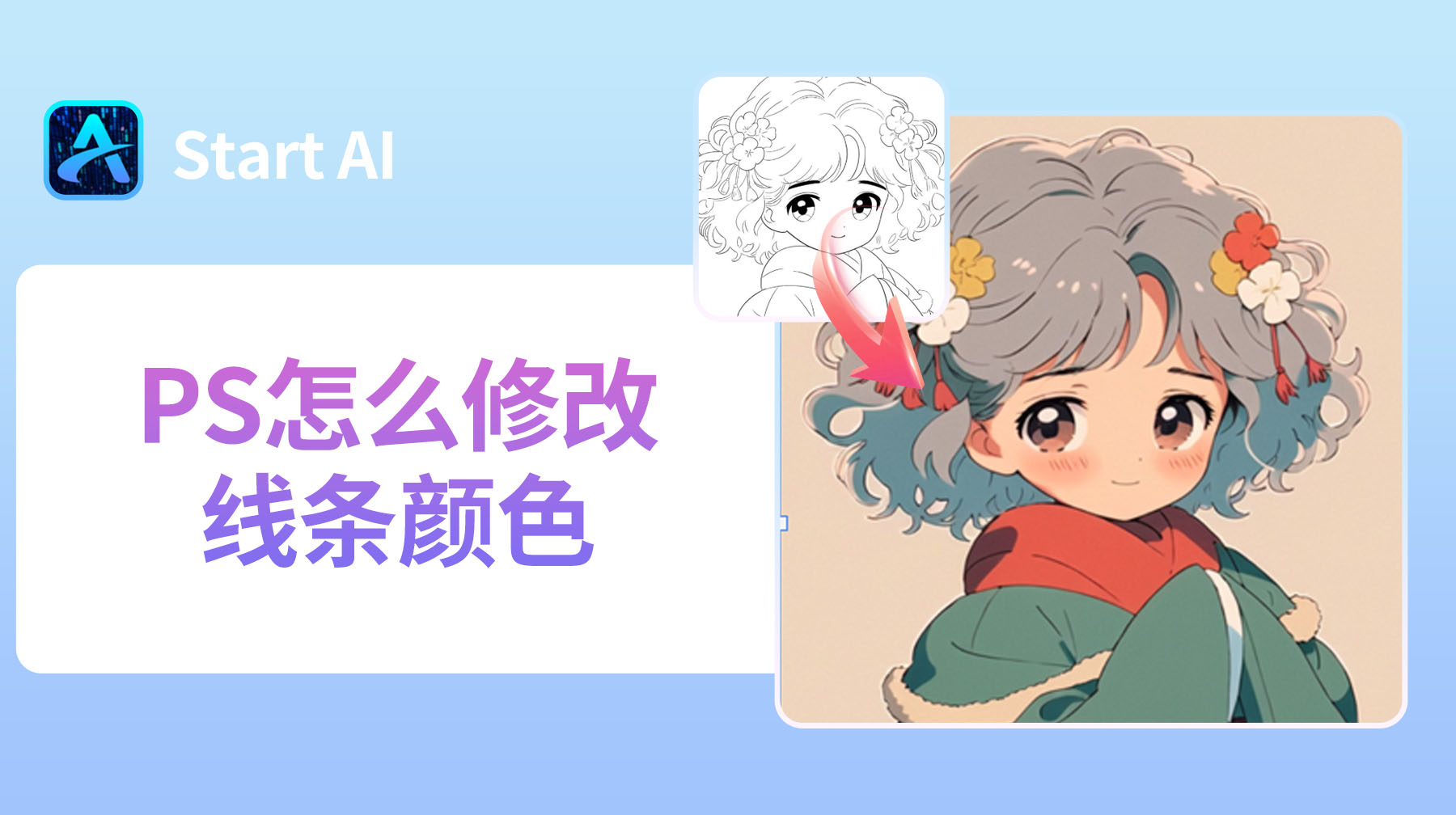 PS怎么修改线条颜色？4 种方法轻松搞定！