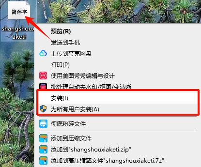 PS直接右键点击字体安装
