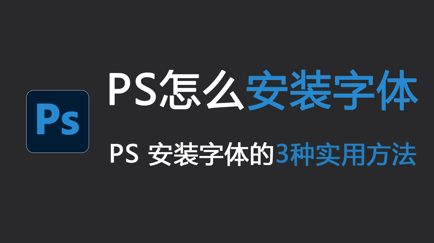 PS怎么安装字体？PS 安装字体的3种实用方法！