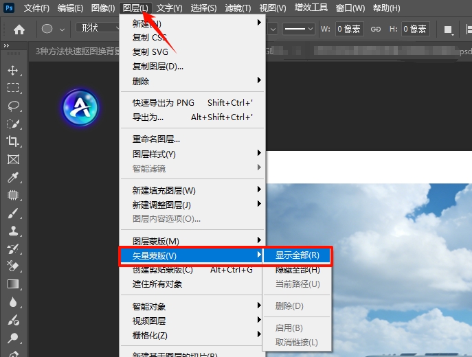 PS创建空白矢量蒙版