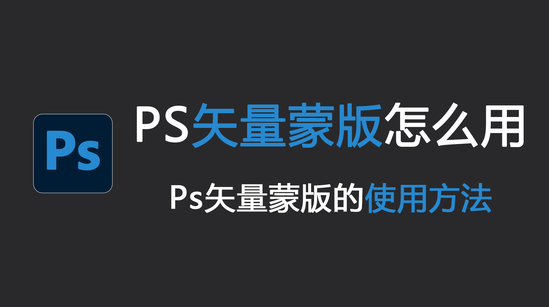 PS矢量蒙版怎么用？Ps矢量蒙版的使用方法