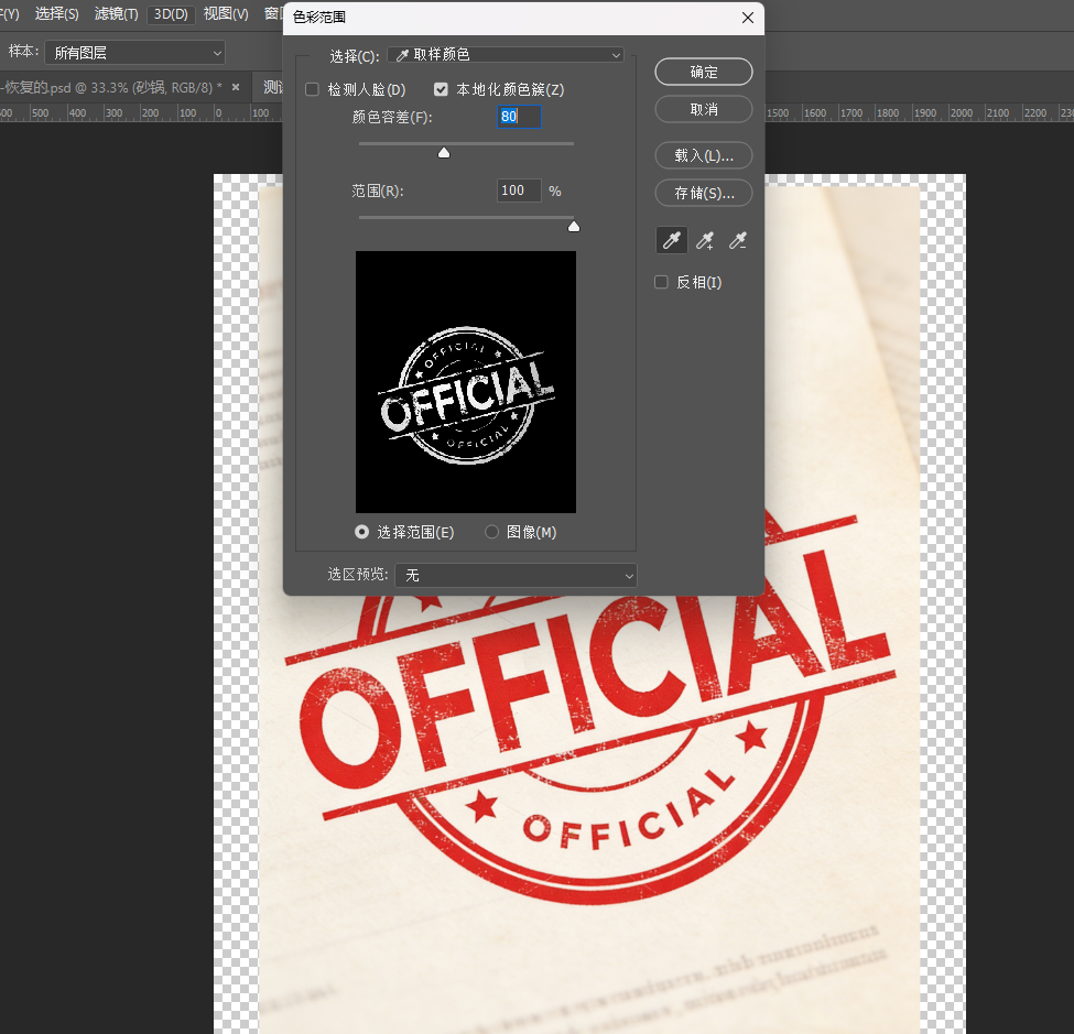 调整“颜色容差”（建议初始值70-80），直至预览窗口中印章完整显示为白色