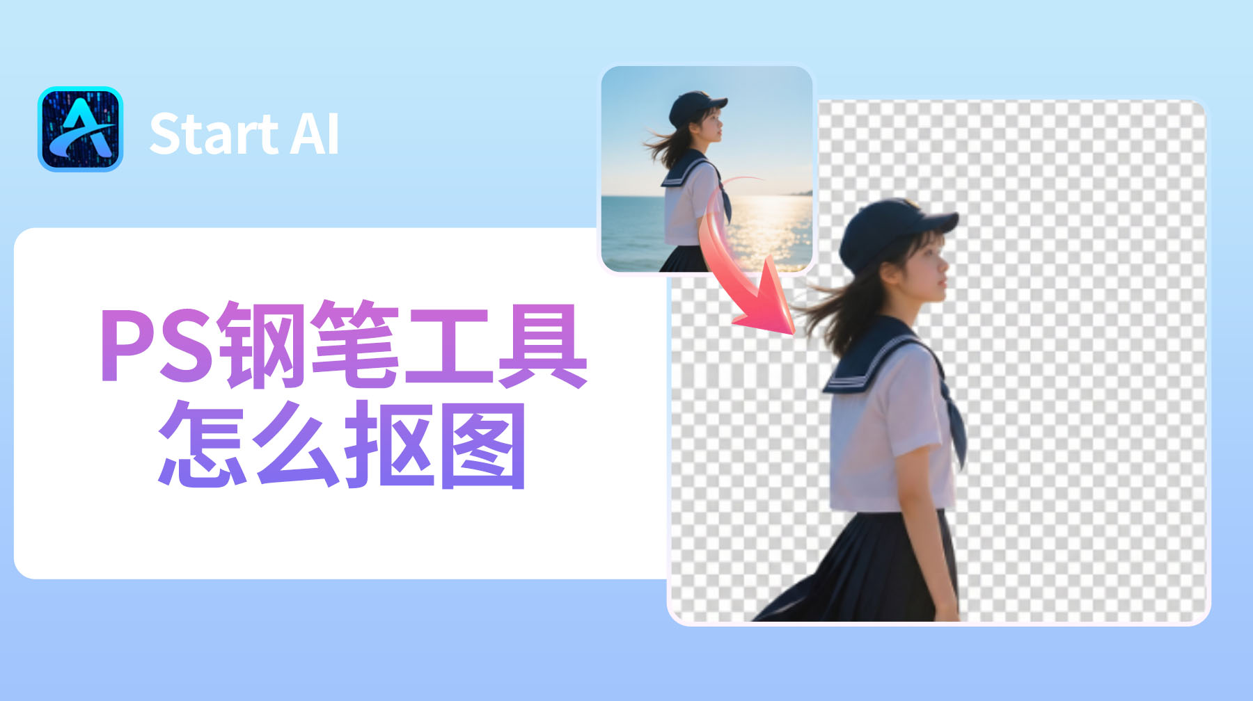 PS钢笔工具怎么抠图？PS钢笔工具抠图详细步骤图解