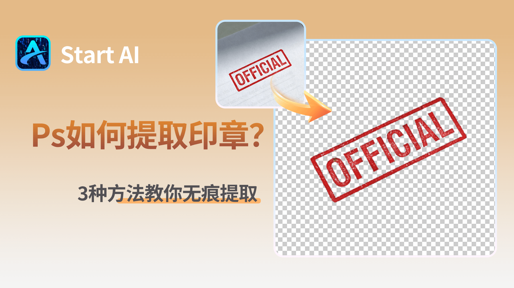 Ps如何提取印章？3种方法教你无痕提取！