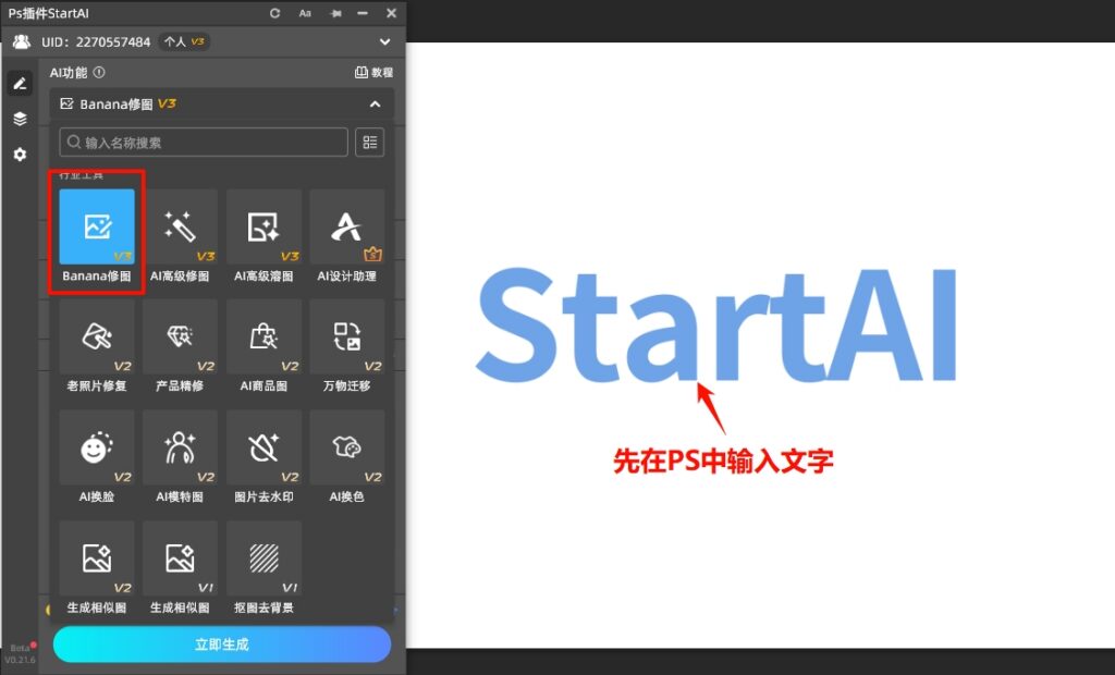 在PS中输入文字，然后在插件面板选择Banana修图功能