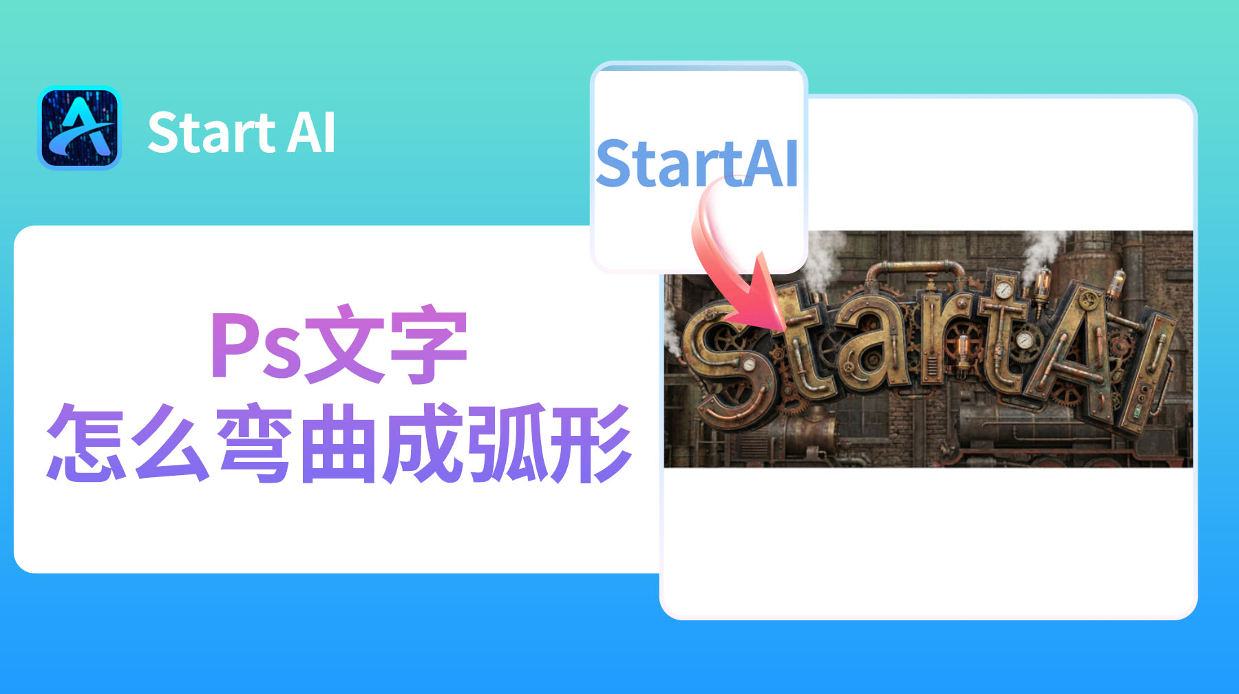 Ps文字怎么弯曲成弧形？新手秒会的2种方法！