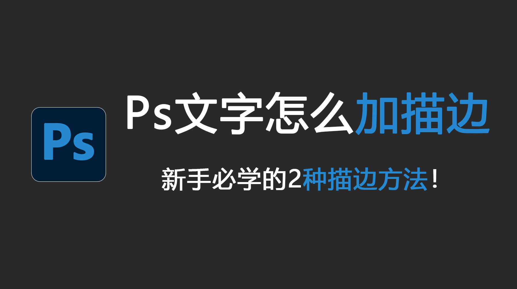 Ps文字怎么加描边？新手必学的2种描边方法！