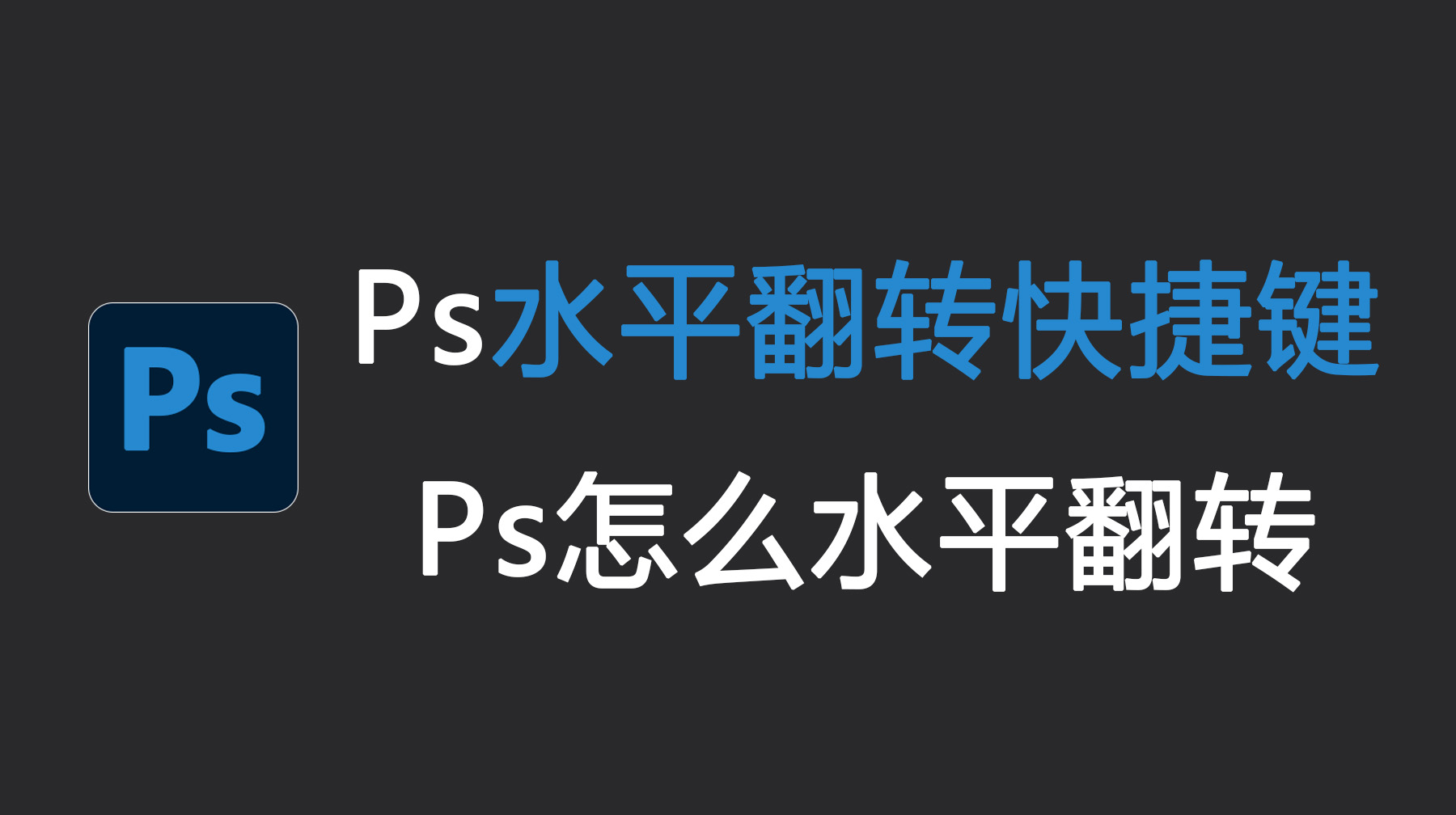 Ps水平翻转快捷键，Ps怎么水平翻转？