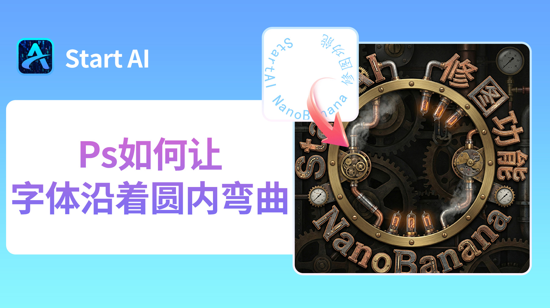 Ps如何让字体沿着圆内弯曲？新手快速上手教程！