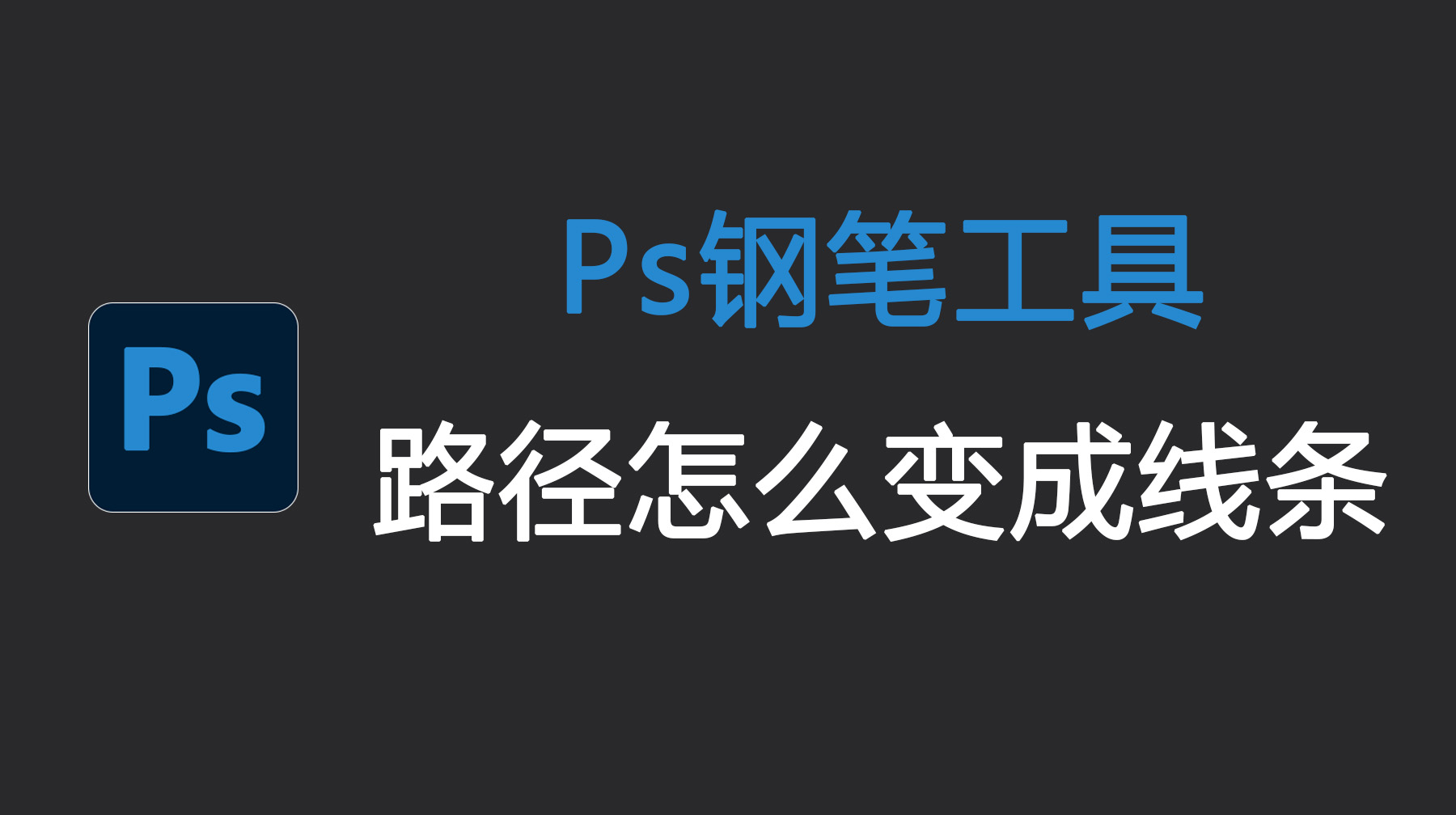 Ps钢笔工具路径怎么变成线条？3 种超实用方法！
