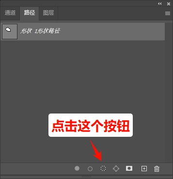 点击面板底部的「将路径作为选区载入」按钮