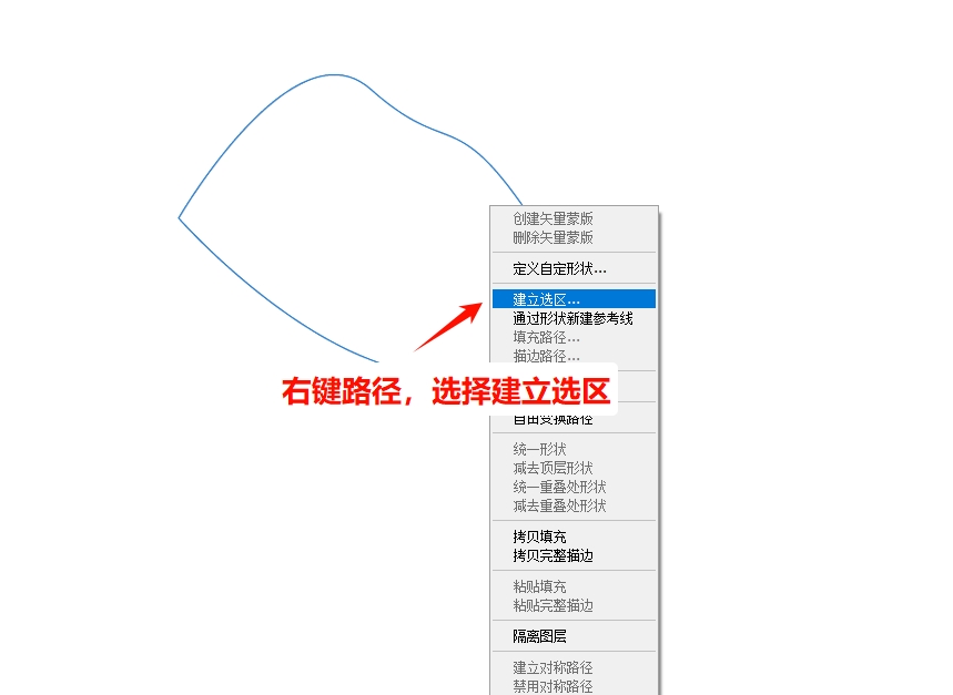 右键菜单，选择建立选区