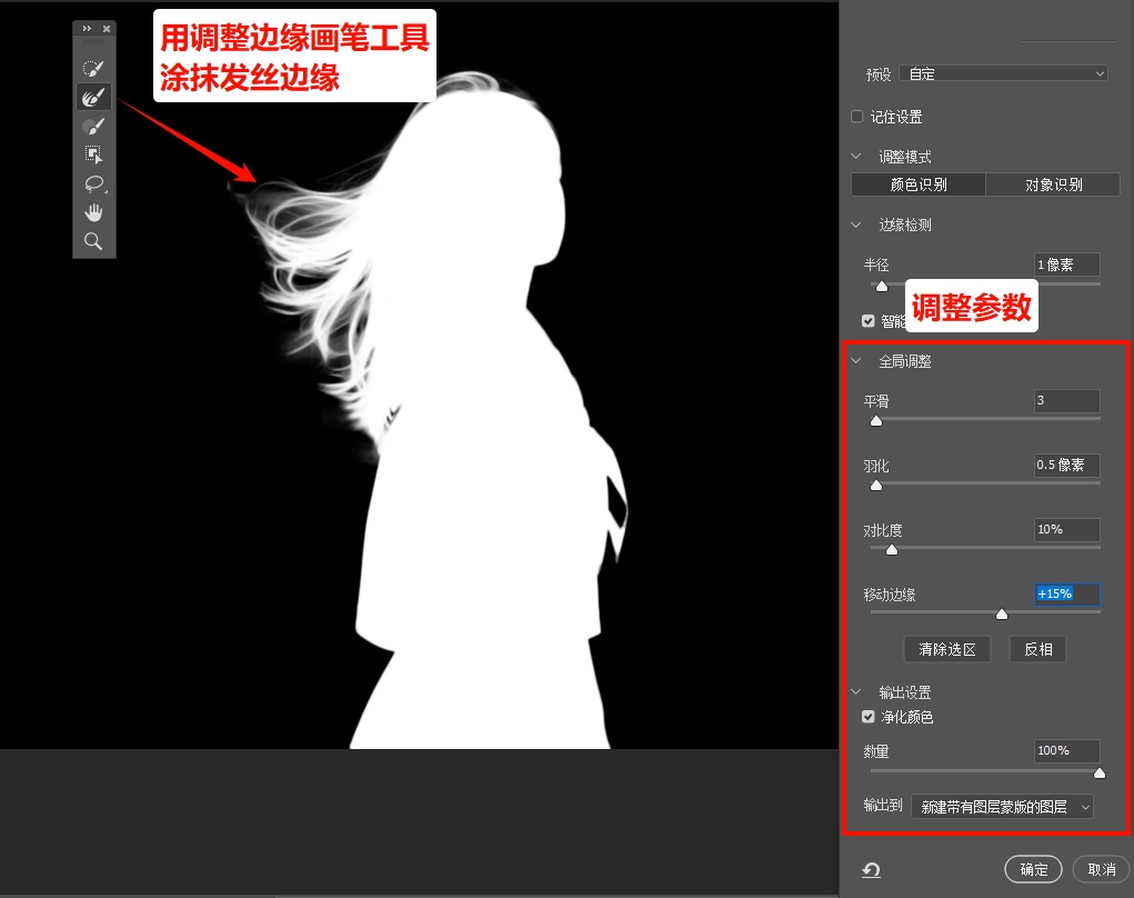 用调整边缘画笔工具涂抹发丝边缘,然后