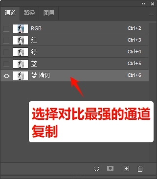 复制对比度最强的通道