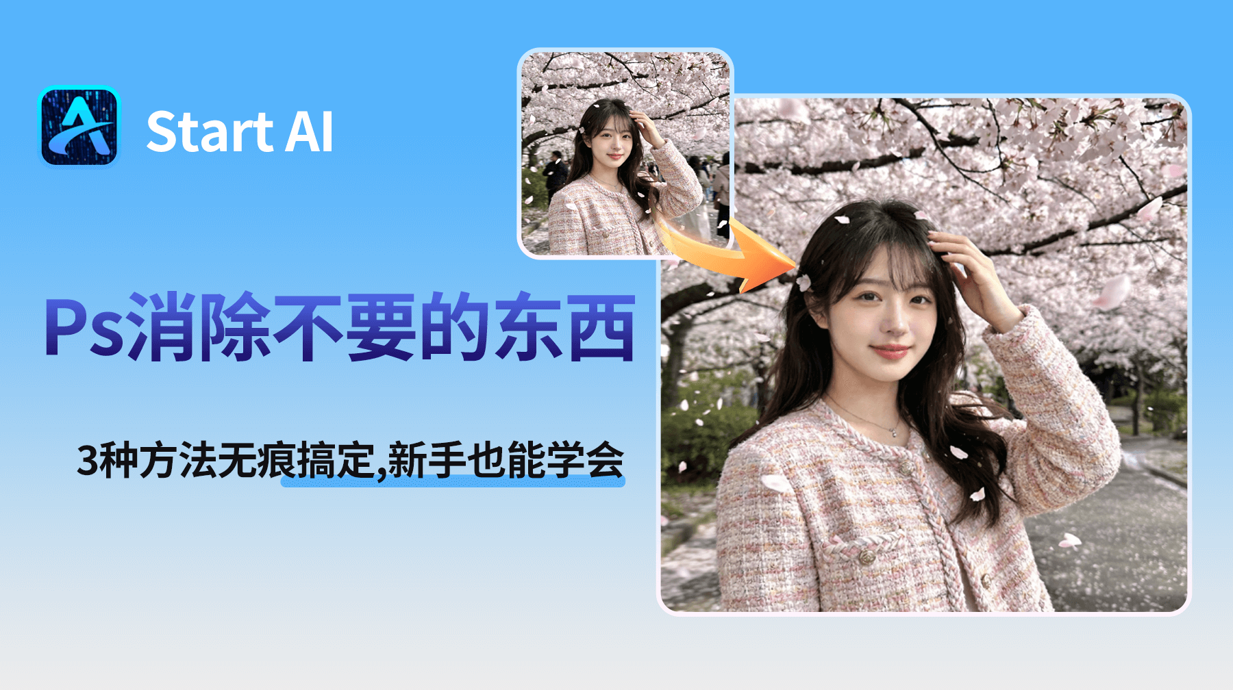 Ps怎么消除不要的东西？3种方法无痕搞定，新手也能学会