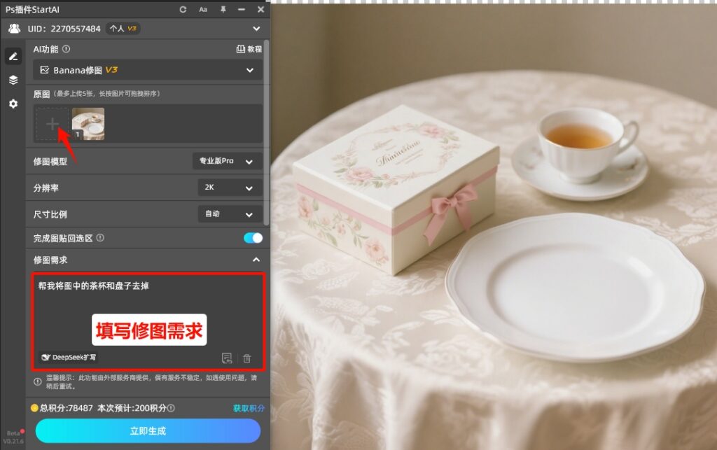 Banana修图面板填写修图需求